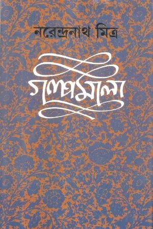 Narendranath Mitra Galpamala Volume-7