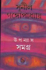 Sunil Gangopadhyay Upanyas Samagra Vol-9