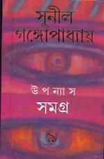 Sunil Gangopadhyay Upanyas Samagra Vol-9 - Image 2
