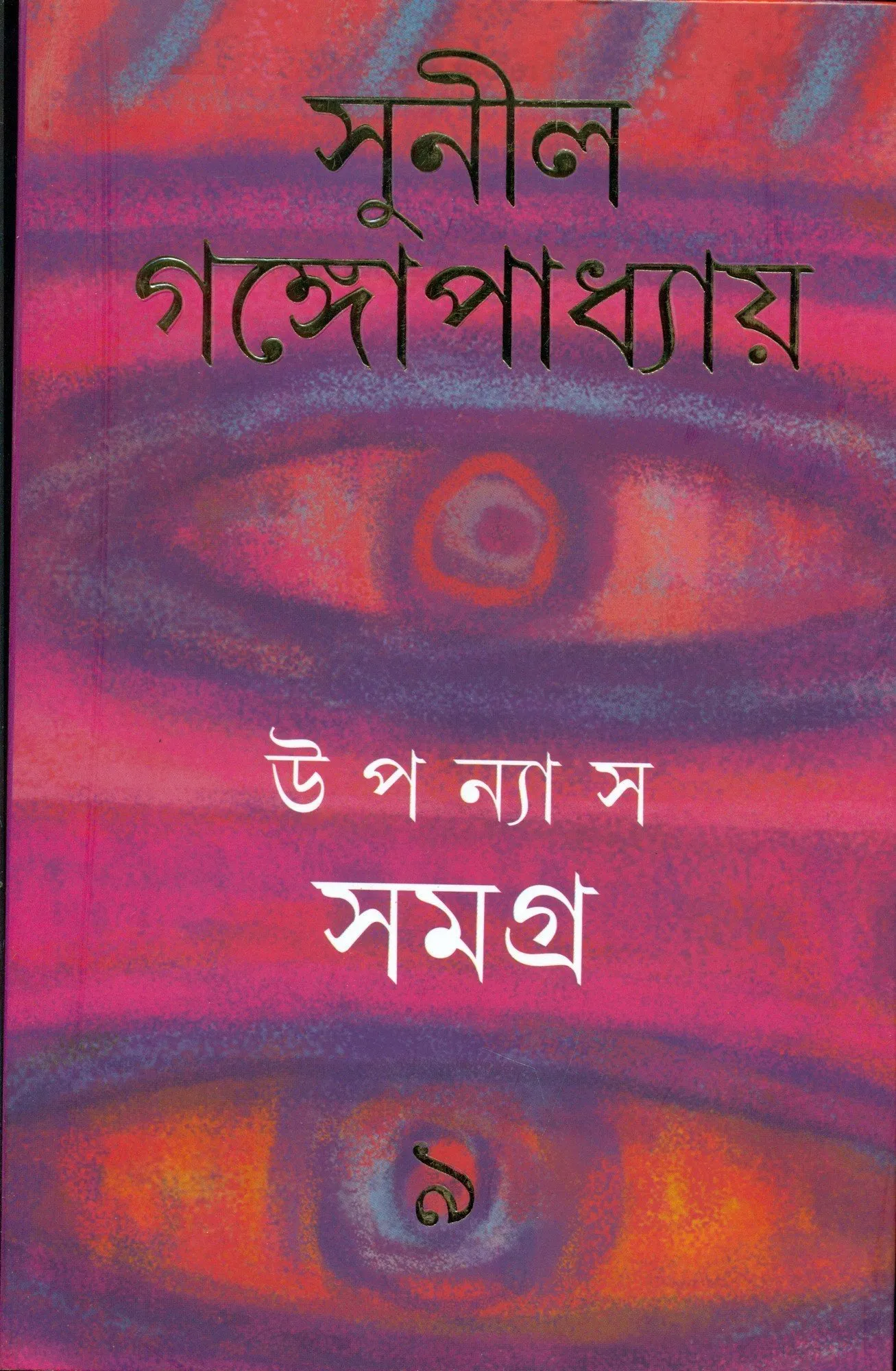 20210791UsPXsX8DL.webp Sunil Gangopadhyay Upanyas Samagra Vol-9 - Image 1
