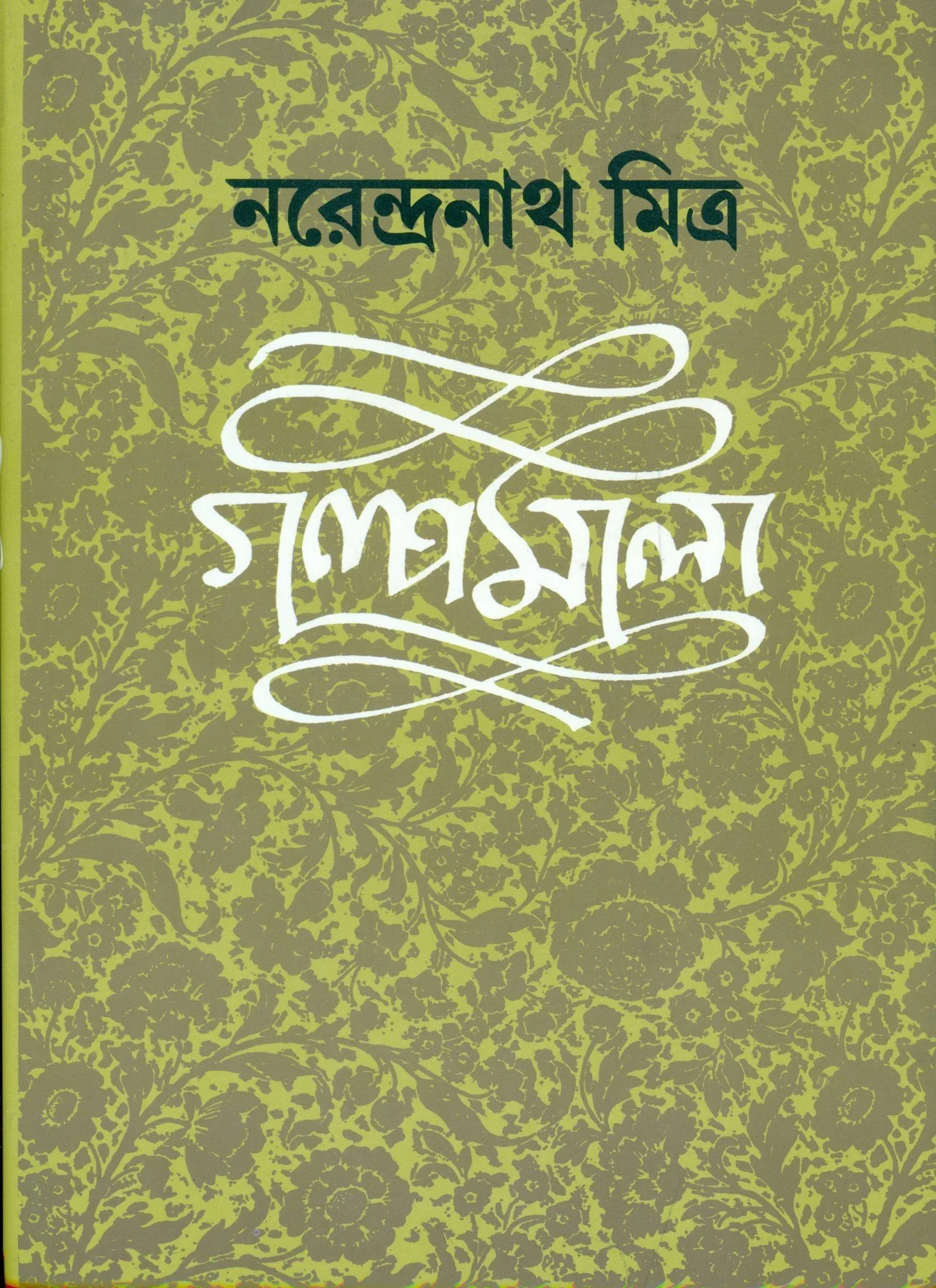 20210791VswtaeaOL.webp Narendranath Mitra Galpamala Volume-4 - Image 1