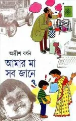 Amar Ma Sab Jane : Volume 2