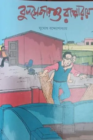 Rappa Roy Comics || Bulldozer O Rappa Roy