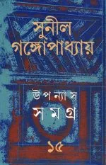 Sunil Gangopadhyay Upanyas Samagra Vol-15