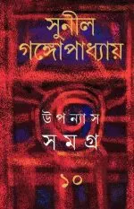 Sunil Gangopadhyay Upanyas Samagra Vol-10