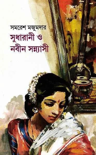 202107WhatsApp-Image-2024-03-17-at-3.04.19-PM.webp Sudharani O Nabin Sannyasi - Image 1