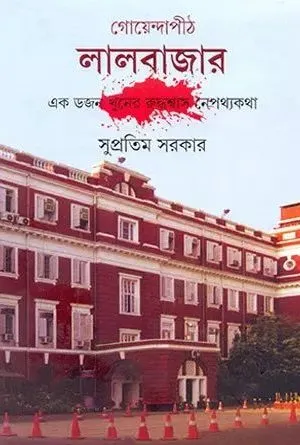 GOYENDAPITH LALBAZAR VOL.2, STONEMAN SAHA ROMHARSHAK MAMLAR SESHKATHA
