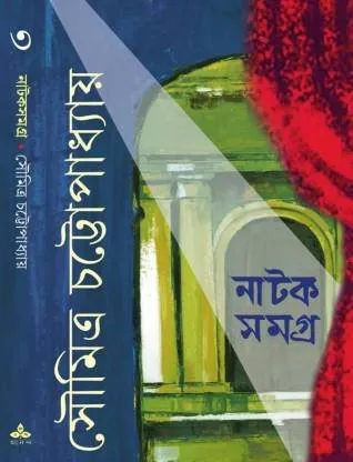 202107natak-samagra-3-original-imafj7p5ms8gyzuu-1.webp Natak Samagra Vol-III ( Soumitra Chattopadhyay) - Image 1