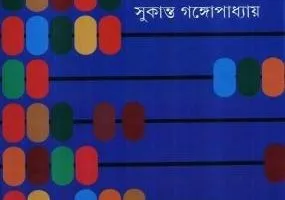 Panchasti Galpa || Sukanta Gangopadhyay