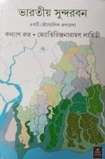 Bharatiya Sundarban || Ekti Bhougolik Ruprekha - Image 2