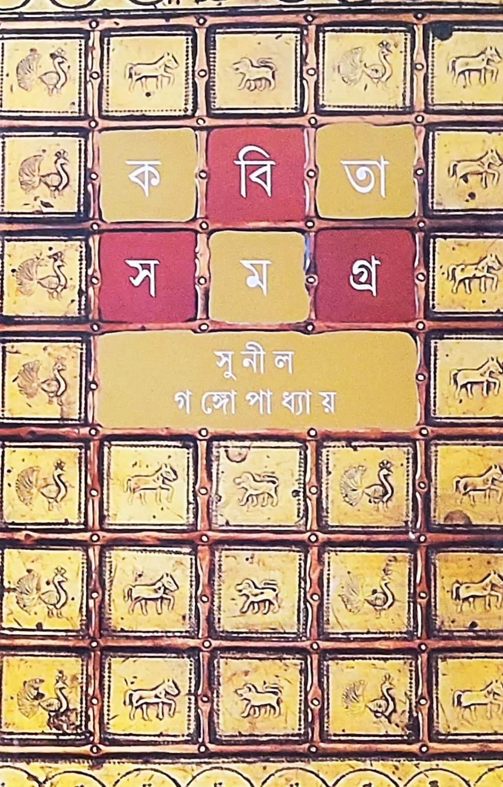 202108WhatsApp-Image-2021-11-14-at-7.36.42-PM-1.webp Sunil Gangopadhyay || Kabita Samagra Vol-6 - Image 1