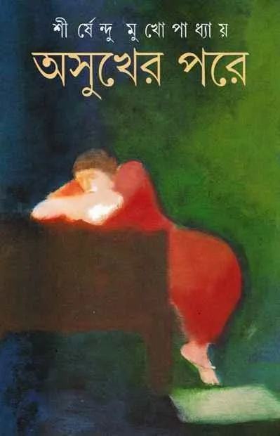 202108WhatsApp-Image-2024-02-12-at-12.35.56-PM.webp Asukher Pare By Shirshendu Mukhopadhyay - Image 1