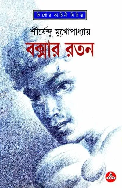 202108WhatsApp-Image-2024-02-12-at-12.36.43-PM.webp Boxer Ratan By Shirshendu Mukhopadhyay - Image 1