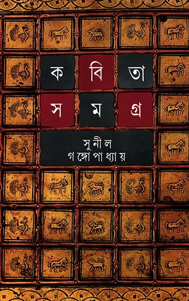 202108book_1809_1610337034.webp Sunil Gangopadhyay || Kabita Samagra Vol-2 - Image 1