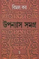Bimal Kar Upanyas Samagra Vol.1