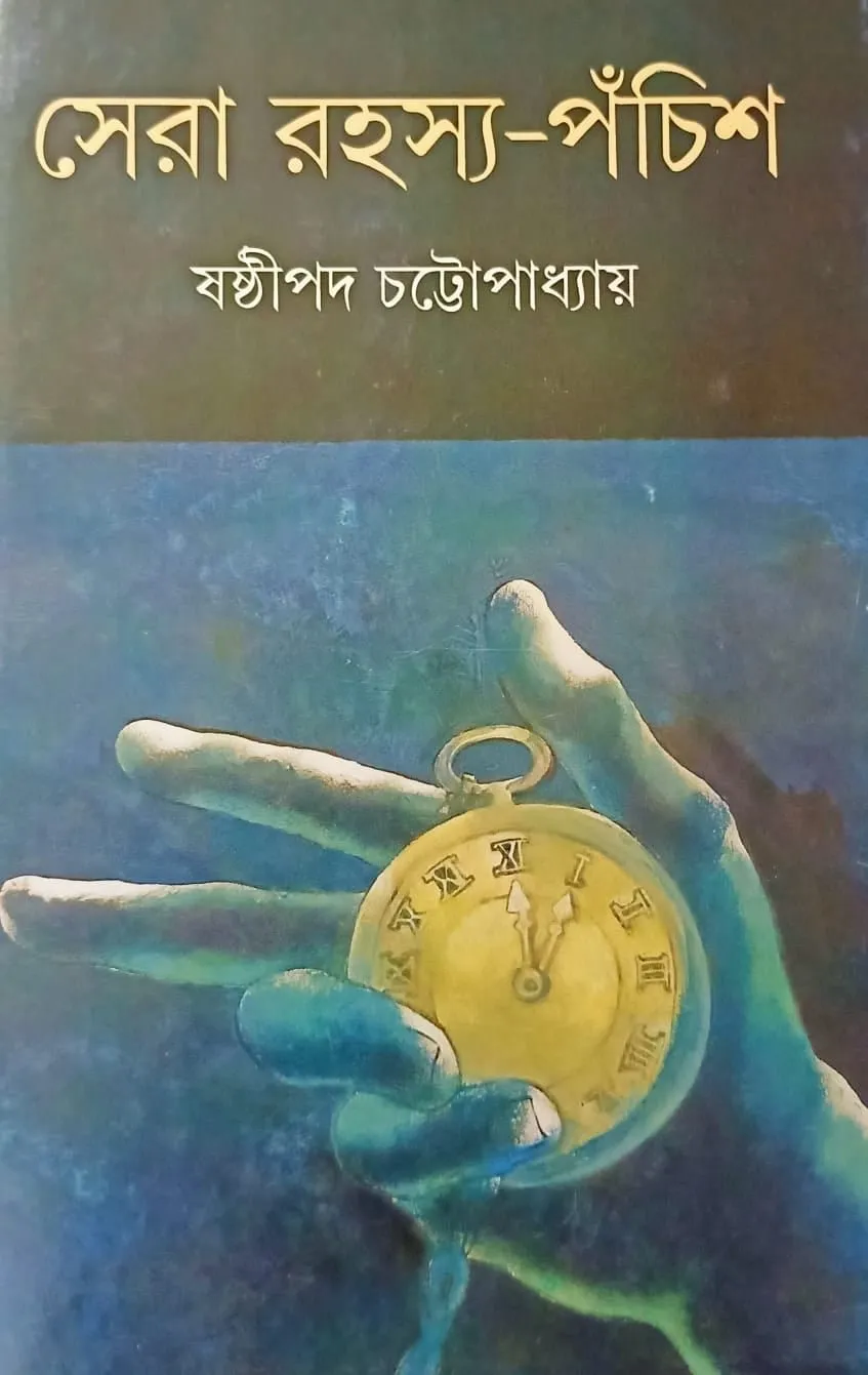 202109242233519_409829080608359_4294430340830000202_n.webp Sera Rahasya Panchis || Sashtipada Chattapadhyay - Image 1