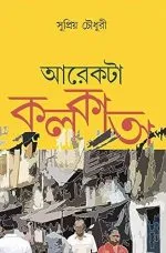 AREKTA KOLKATA || Suprio Chowdhury