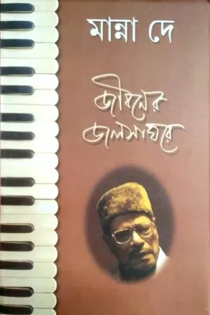 JIBANER JALSAGHARE || Manna De