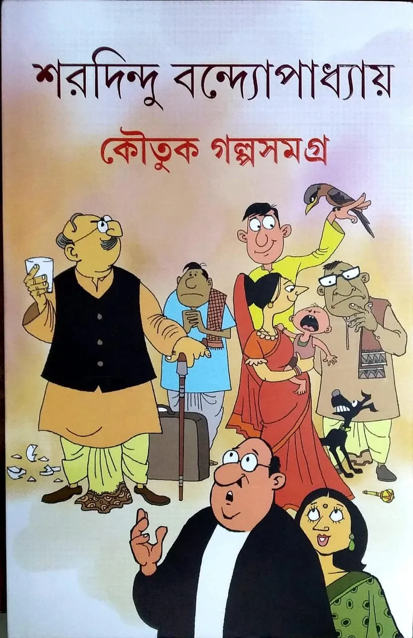 202109Koutuk-Samagra.webp Koutuk Galpa Samagra || Sharadindu Bandyopadhyay - Image 1