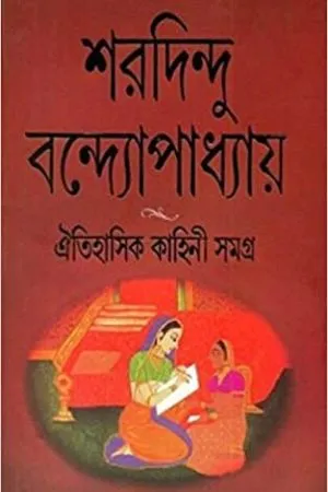 Oitihasik Kahini Samagra || Sharadindu Bandyopadhyay