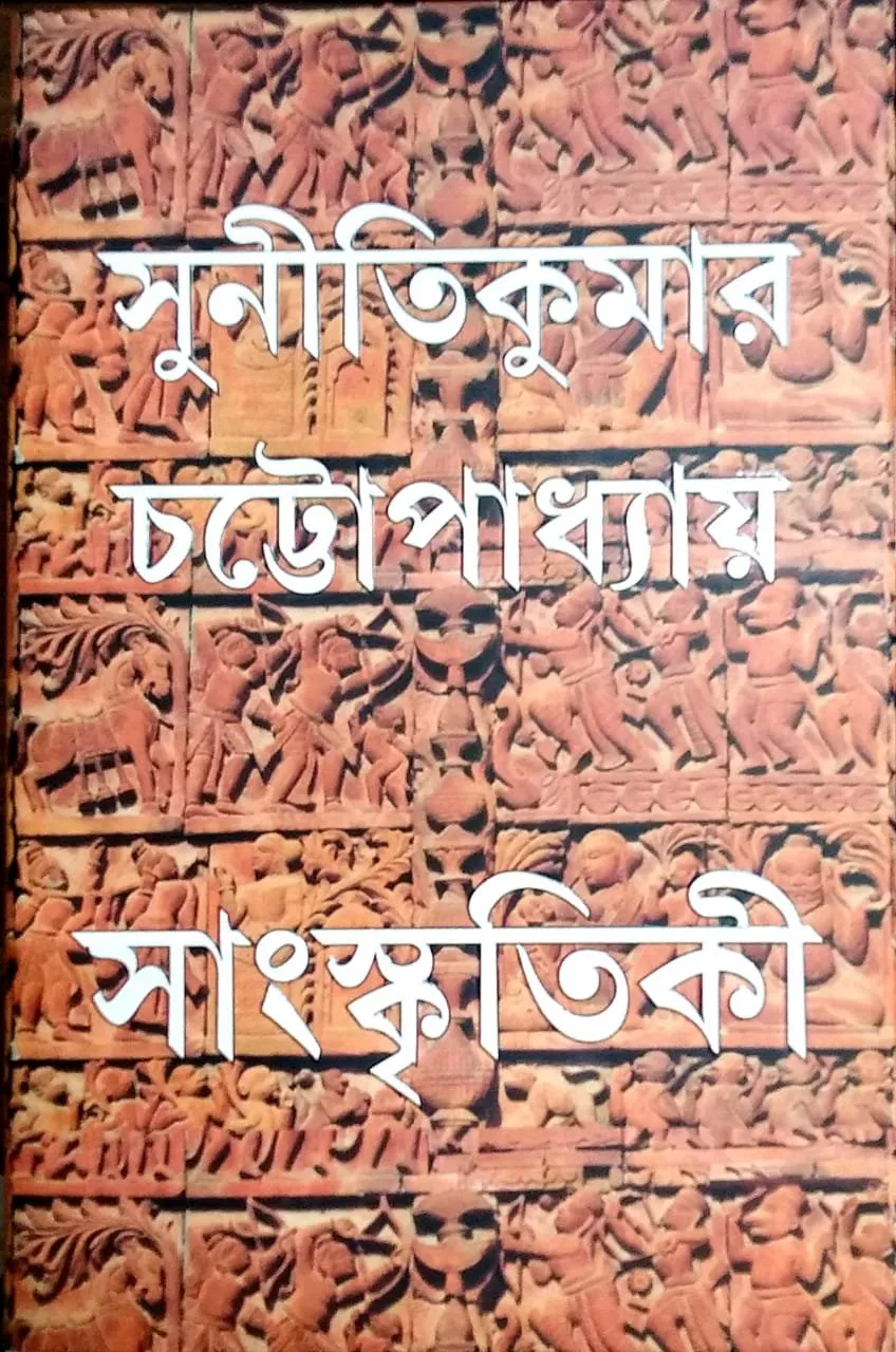 202109Sanskritiki-1-1.webp Sanskritiki || Sunitikumar Chattopadhyay - Image 1