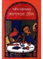 SWET PATHORER TABLE || Sanjib Chattopadhyay - Image 2