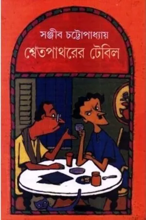 SWET PATHORER TABLE || Sanjib Chattopadhyay