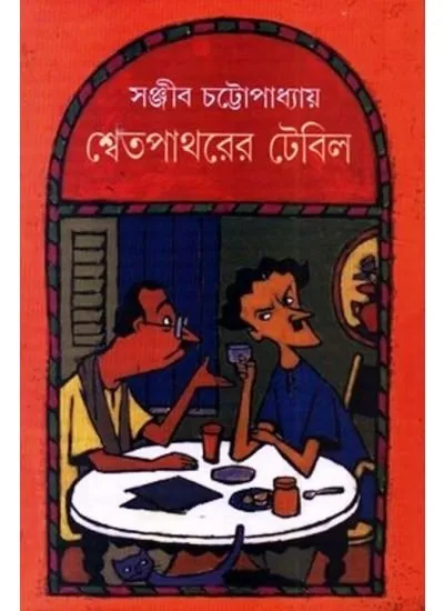202109Swet.webp SWET PATHORER TABLE || Sanjib Chattopadhyay - Image 1