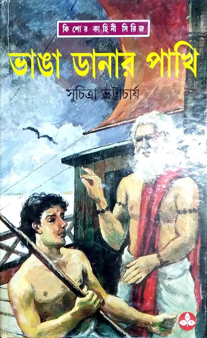 202109WhatsApp-Image-2021-09-14-at-7.21.52-AM.webp Bhanga Danar Pakhi || Suchitra Bhattacharya - Image 1