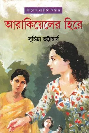 Aarakiyeler Hire || Suchitra Bhattacharya