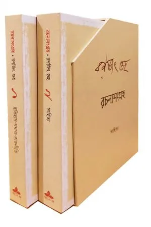 RACHANASANGRAHA || Set of 2 Volumes || Ranjit Guha