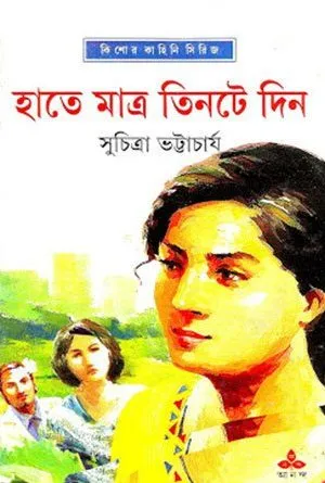 Hate Matra Tinte Din || Suchitra Bhattacharya