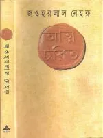Atmacharit || Jawaharlal Nehru