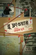 Blue Flower Volume 1 - Abhik Dutta | ব্লু ফ্লাওয়ার খণ্ড ১ - অভীক দত্ত - book cover