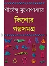 Kishore Galpa Samagra – Vol.1 (Shirshendu)