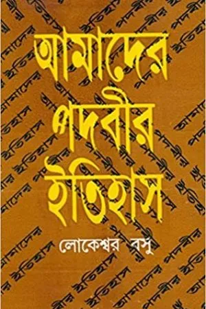 AMADER PADABIR ITIHAS || LOKESWAR BASU