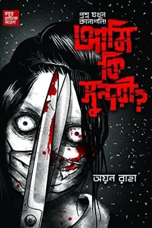 Ami Ki Sundari? - Ayan Raha | আমি কি সুন্দরী? - অয়ন রাহা - book cover