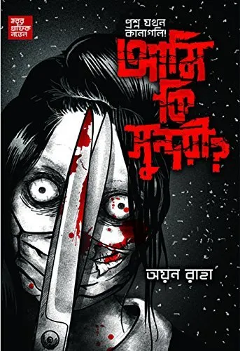 20211151IvYEurYhL.webp Ami Ki Sundari? - Ayan Raha | আমি কি সুন্দরী? - অয়ন রাহা - book cover