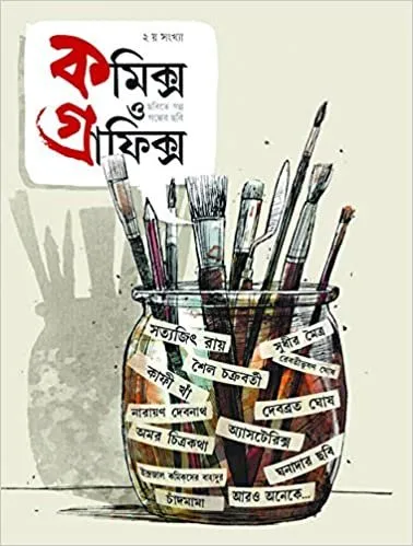 20211151Js98a6EkL._SX376_BO1204203200_.webp Comics O Graphics 2 | কমিক্স ও গ্রাফিক্স ২ - book cover