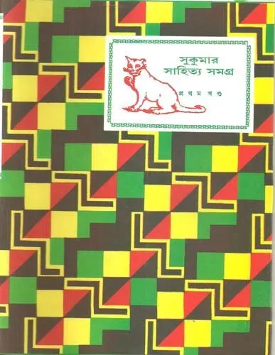20211151s3ejcd3eL.webp Sukumar Sahitya Samagra – Vol.1 - Image 1