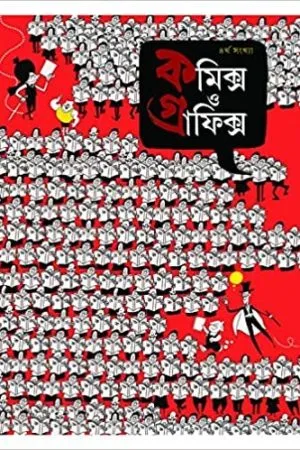 Comics O Graphics 4 | কমিক্স গ্রাফিক্স ৪ - book cover