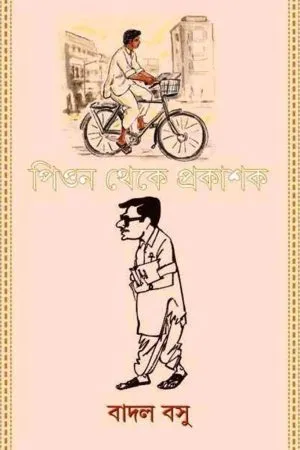 PEON THEKE PRAKASHAK
