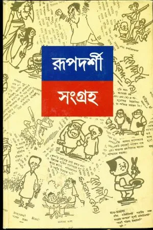 Rupdarshi Sangraha – Vol. 2