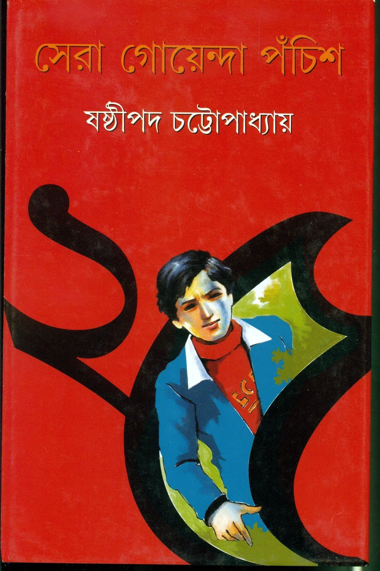 20211191aY8ltIijL.webp SERA GOYENDA PACHISH || SASTHIPADA CHATTAPADHYAY - Image 1
