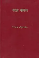 Sharadindu Amnibas – Vol. 3