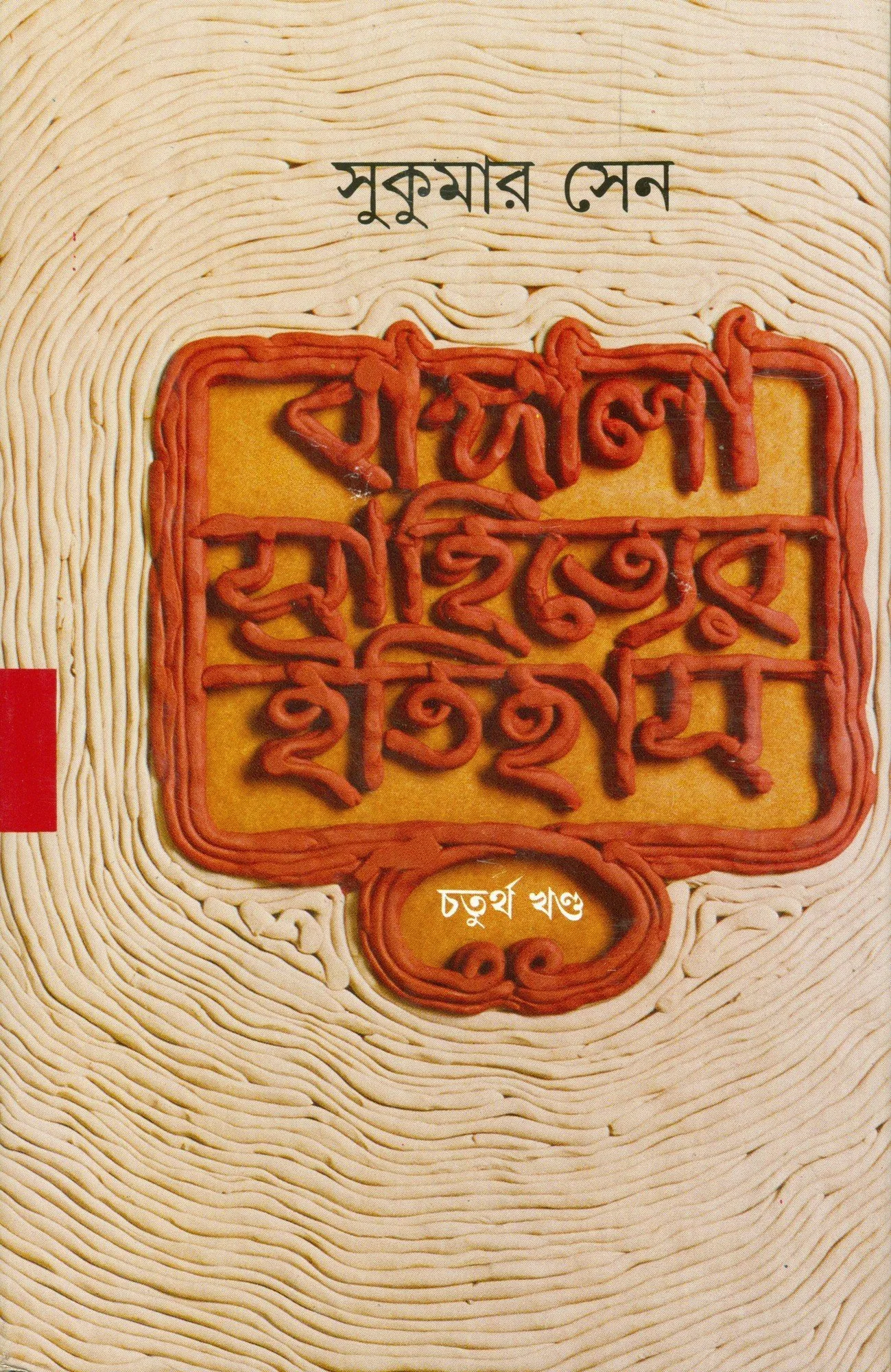 202111A1SDZPgKoL.webp Bangla Sahityer Itihas – Vol. 4 - Image 1
