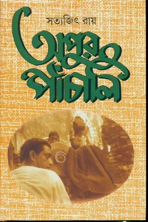 Apur Panchali
