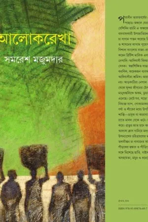 ALOKREKHA || SAMARESH MAJUMDAR