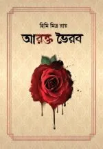 Arakta Bhairab - Himi Mitra Roy | আরক্ত ভৈরব - হিমি মিত্র রায় - image 2
