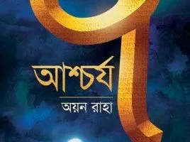 Ascharjya Saat - Ayan Raha | আশ্চর্য্য সাত অয়ন রাহা - অয়ন রাহা - book cover